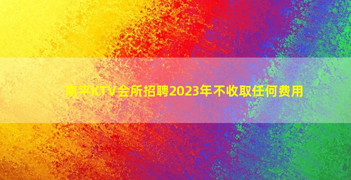 贵港KTV招聘