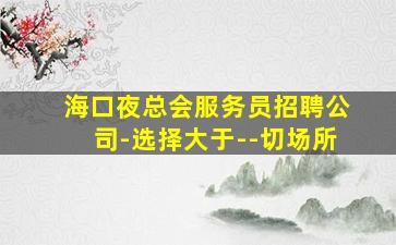 定西KTV招聘